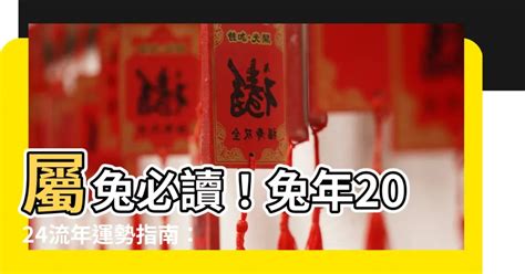 屬兔 佩戴|2024屬兔佩戴指南：選擇「豬」及「羊」飾物，提升運勢及人氣